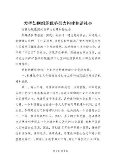 发挥妇联组织优势努力构建和谐社会 (4).docx