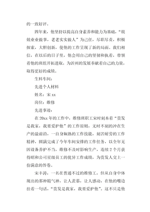 维修工先进个人事迹材料精选