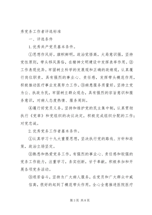 机关党支部优秀共产党员和优秀党务工作者标准.docx