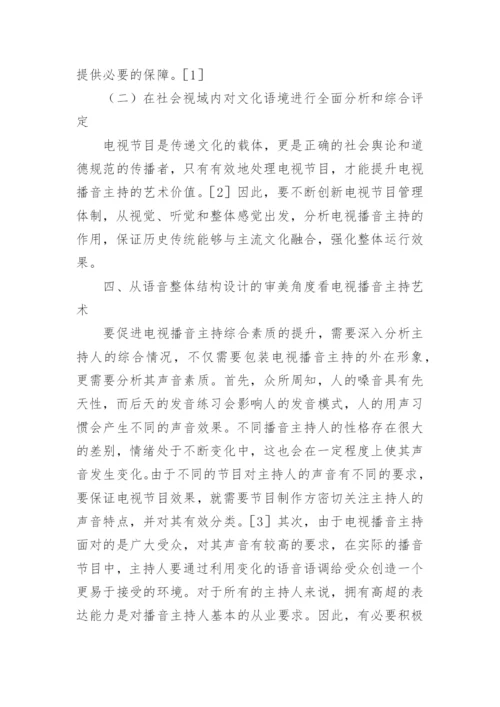 审美角度谈电视播音主持艺术论文.docx