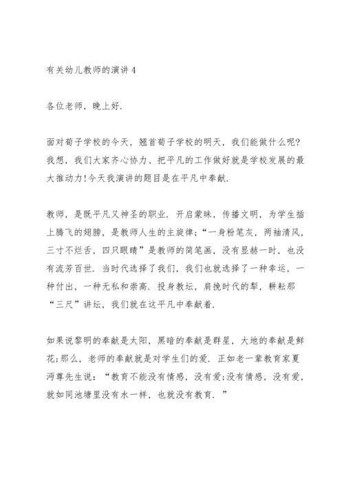 有关幼儿教师的演讲.docx