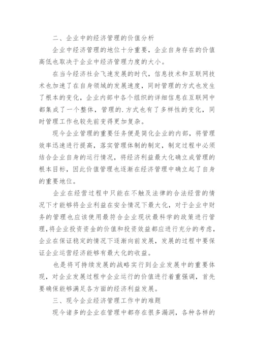 企业经济管理分析论文.docx
