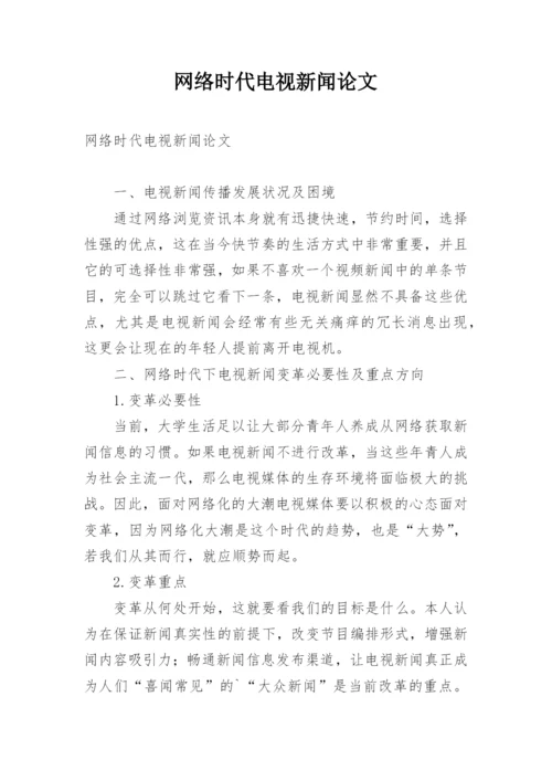 网络时代电视新闻论文.docx