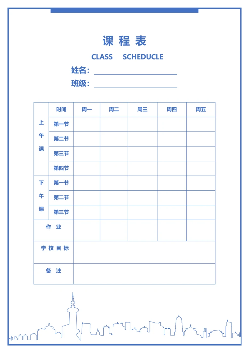 课程表 （简易建筑版）