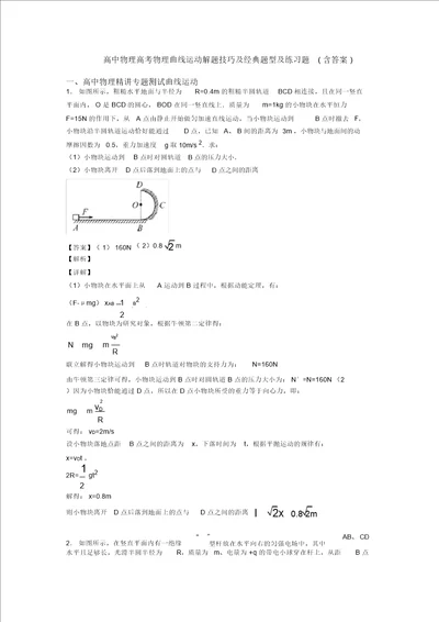 高中物理高考物理曲线运动解题技巧及经典题型及练习题含答案