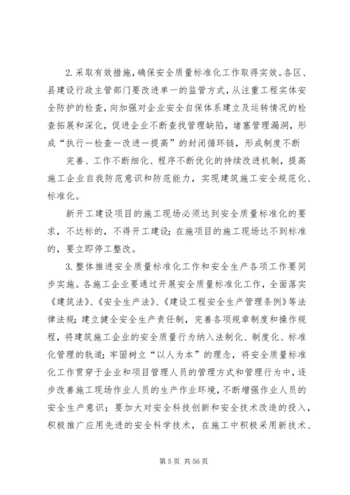 关于全面推行建筑施工安全质量标准化工作的实施意见精编.docx