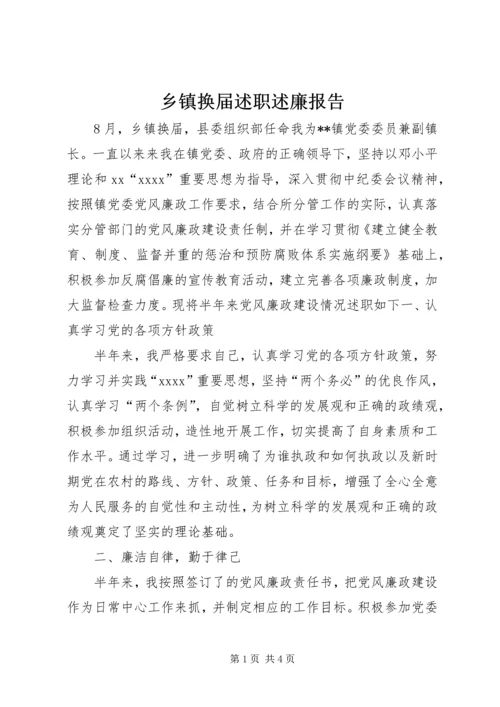 乡镇换届述职述廉报告.docx