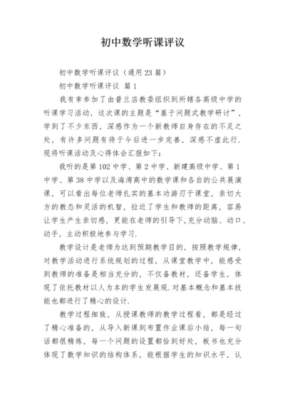 初中数学听课评议.docx