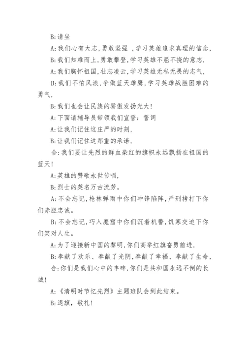 清明节主题队会活动主持词.docx