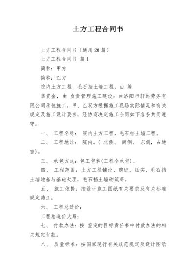 土方工程合同书.docx