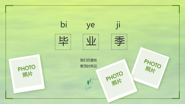致青春毕业季青春毕业纪念册PPT