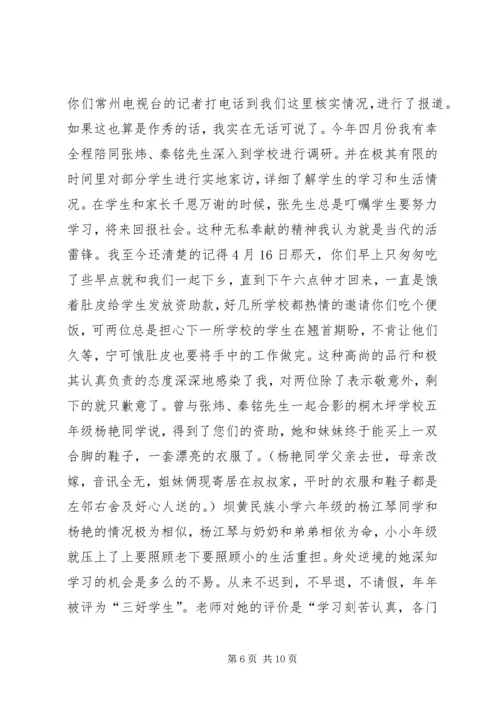 关于致爱心人士的慰问信.docx