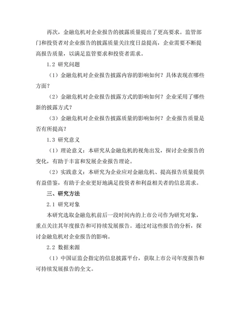 金融危机后企业报告的变化与展望
