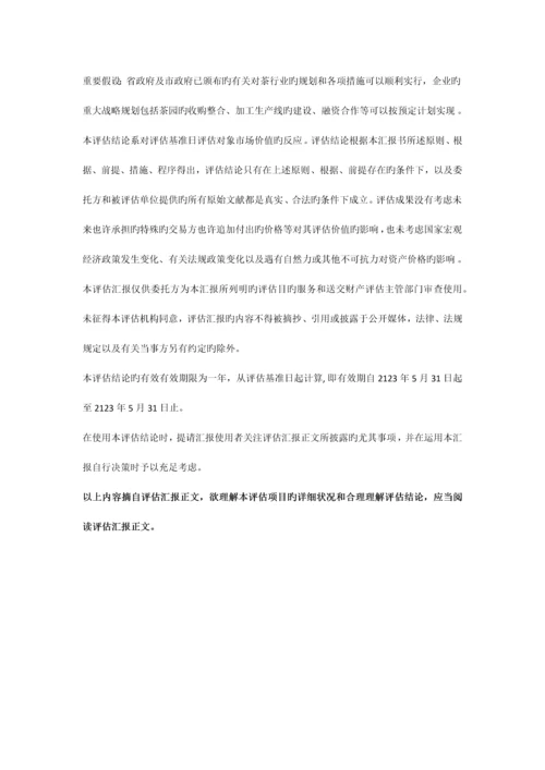 茶园公司资产评估报告.docx