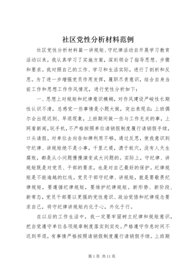 社区党性分析材料范例.docx