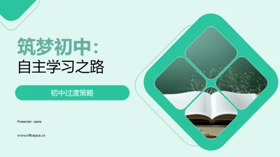 筑梦初中：自主学习之路