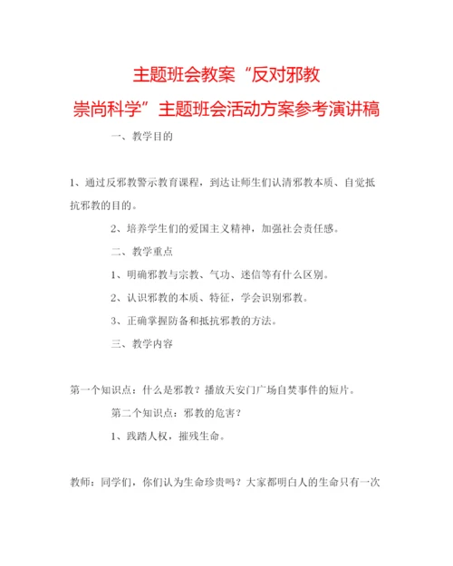 精编主题班会教案反对邪教崇尚科学主题班会活动方案参考演讲稿.docx