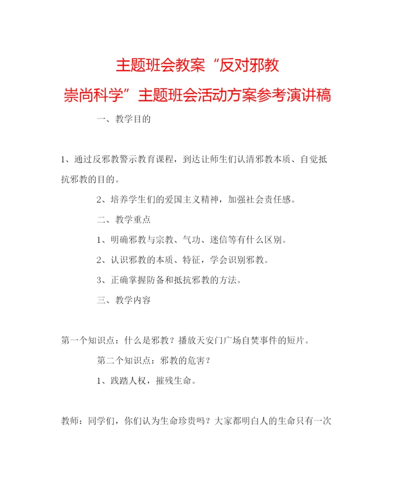 精编主题班会教案反对邪教崇尚科学主题班会活动方案参考演讲稿.docx
