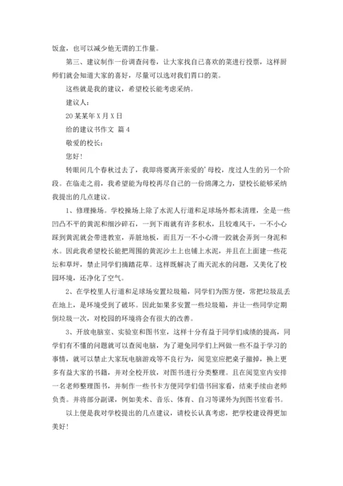 有关给的建议书作文锦集6篇.docx