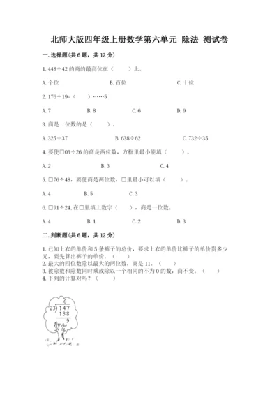 北师大版四年级上册数学第六单元 除法 测试卷（含答案）word版.docx