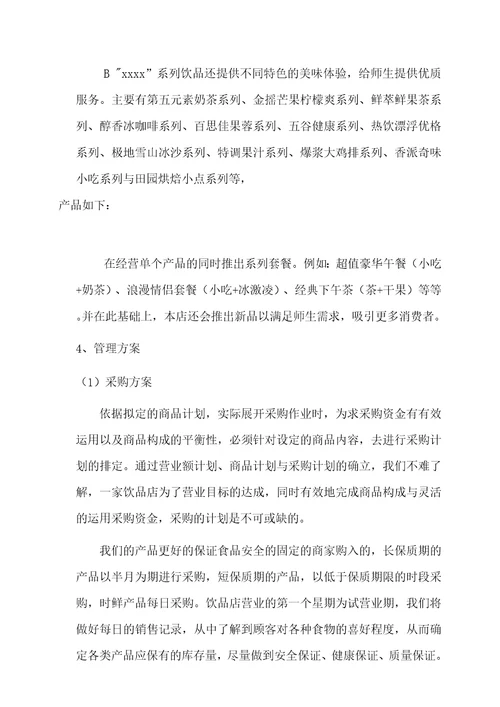 校园饮品店经营方案