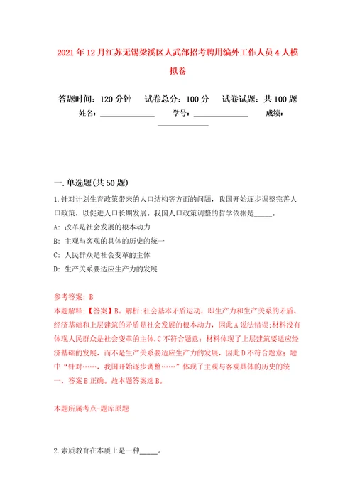 2021年12月江苏无锡梁溪区人武部招考聘用编外工作人员4人押题卷7