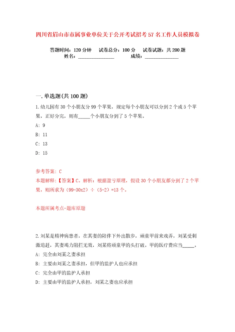 四川省眉山市市属事业单位关于公开考试招考57名工作人员练习训练卷第4卷