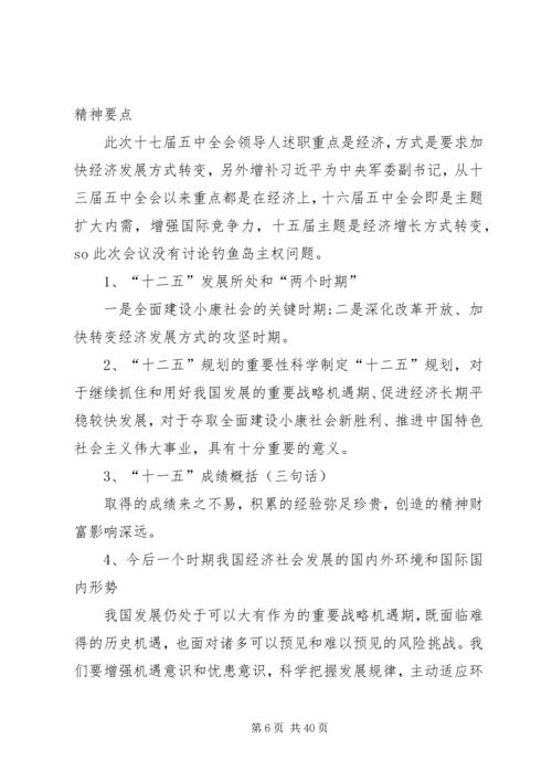 学习十七届五中全会精神要点.docx