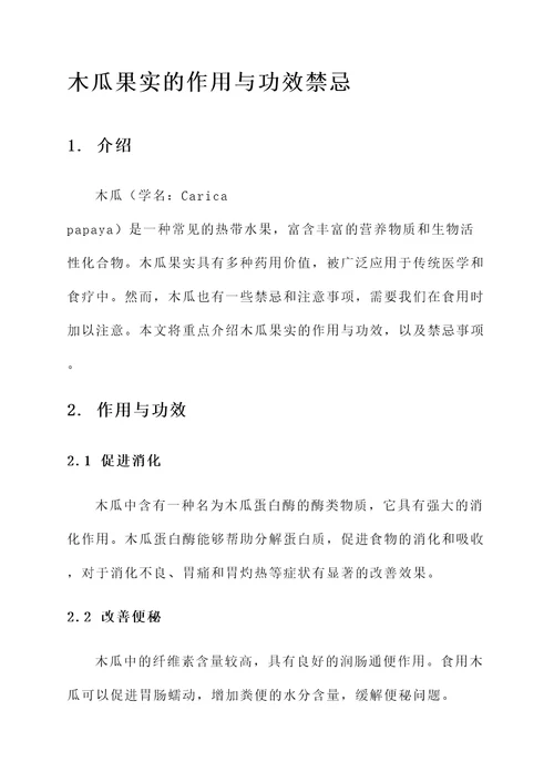 木瓜果实的作用与功效禁忌