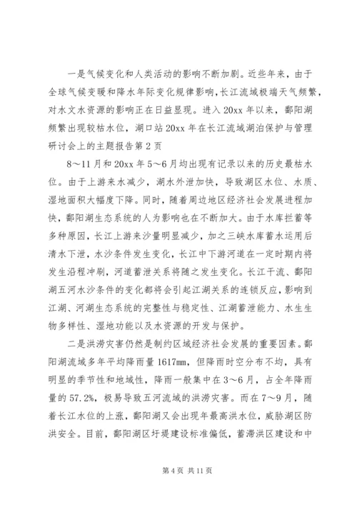 在长江流域湖泊保护与管理研讨会上的主题报告.docx