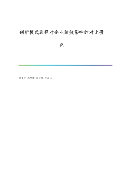 创新模式选择对企业绩效影响的对比研究.docx