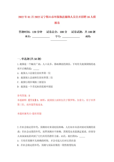 2022年01月2022辽宁鞍山市环保执法辅助人员公开招聘16人模拟卷（第0次）