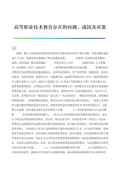 高等职业技术教育存在的问题、成因及对策