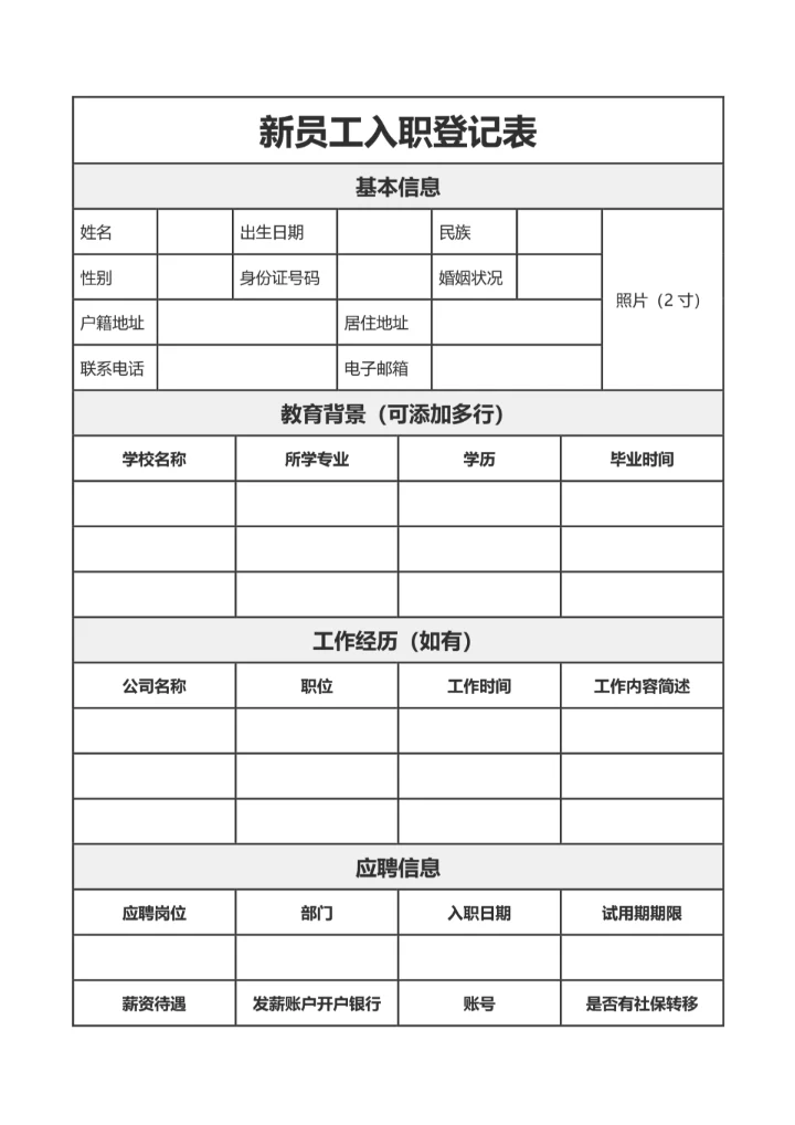 简约风新员工入职登记表