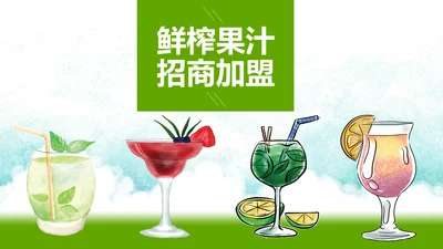 鲜榨果汁饮料水果健康食品招商加盟PPT