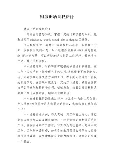 财务出纳自我评价.docx