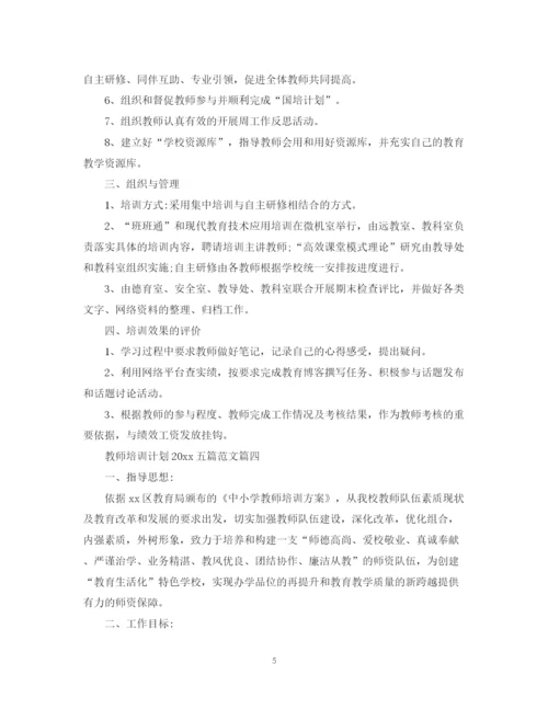 精编之教师培训计划五篇范文.docx