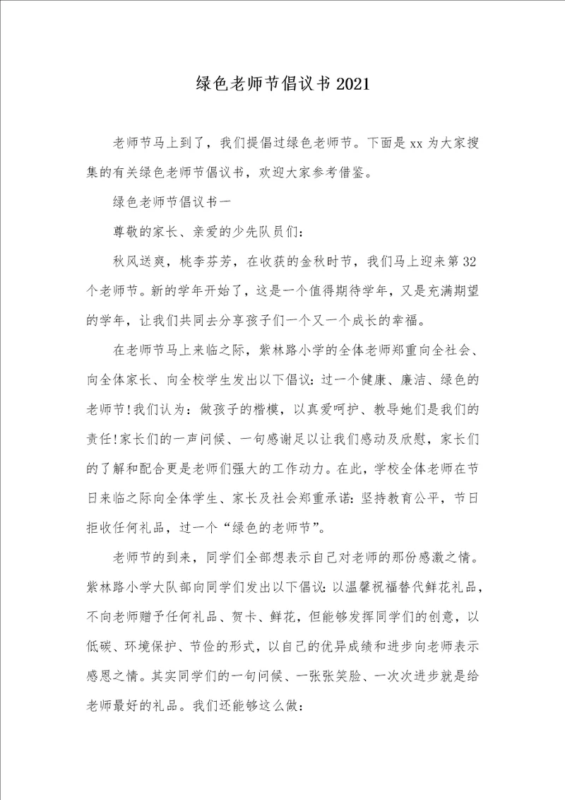 绿色老师节倡议书2021