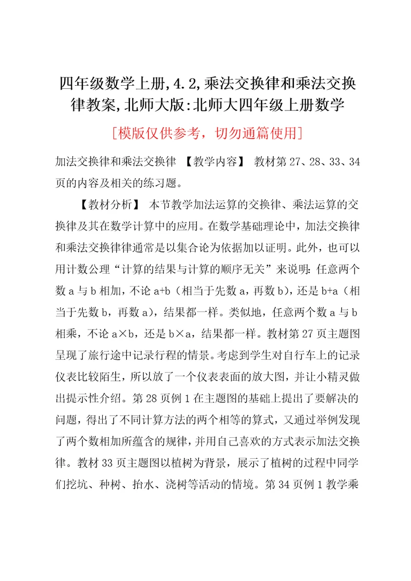 四年级数学上册,4.2,乘法交换律和乘法交换律教案,北师大版