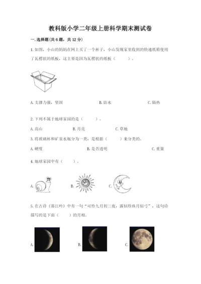 教科版小学二年级上册科学期末测试卷附参考答案【研优卷】.docx