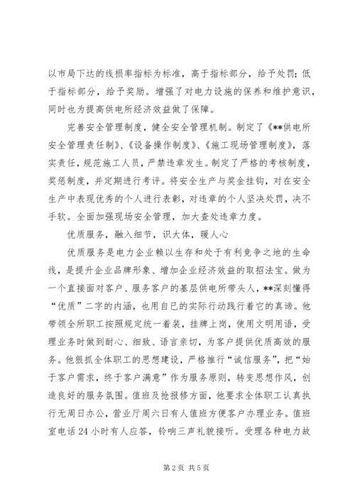 供电所所长先进事迹材料 (6).docx