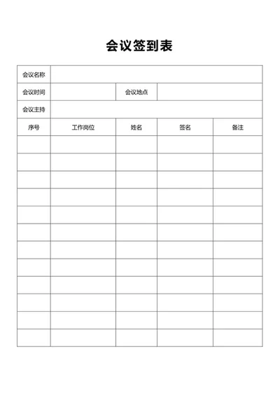 会议签到表word模板