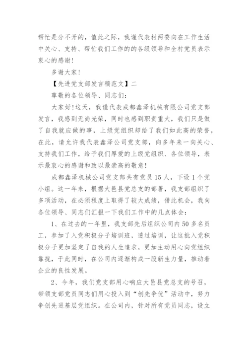 最新先进党支部发言稿范文.docx