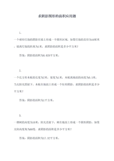 求阴影图形的面积应用题