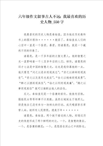 六年级作文叙事古人不远我最喜欢的历史人物550字