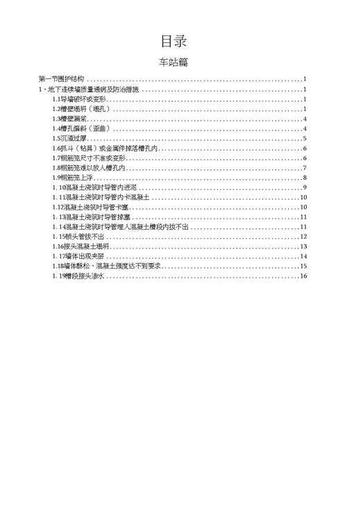 地铁施工质量通病防治9.12