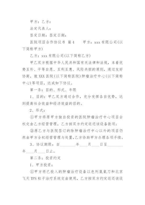 医院项目合作协议书_2.docx