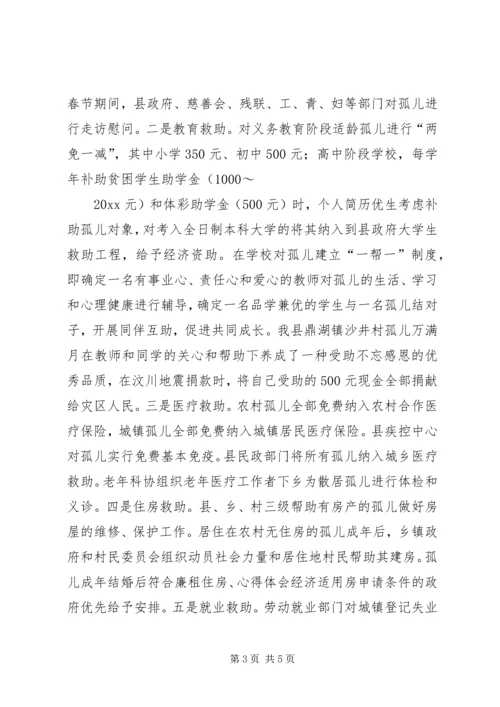 孤儿保障工作汇报 (2).docx