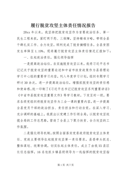 履行脱贫攻坚主体责任情况报告.docx