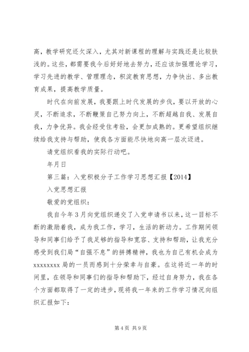 第一篇：积极分子工作思想汇报.docx